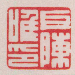 陈巨来巨陳唯印书法图片