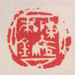 陈巨来陳巨來鉩书法图片
