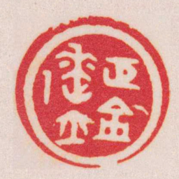 陈巨来巨來鉩书法图片