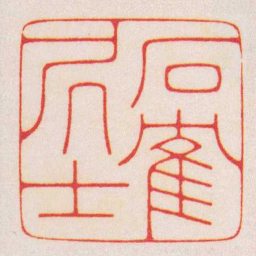 陈巨来石隺凥士书法图片
