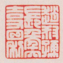陈巨来趙叔孺長秊大吉又日利书法图片