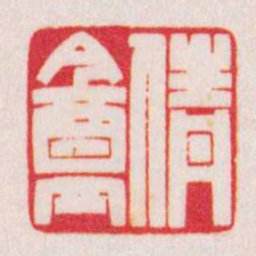 陈巨来倩盦书法图片