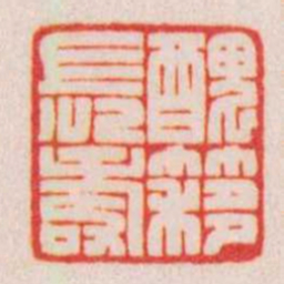 陈巨来醜簃長壽书法图片