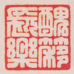 陈巨来醜簃長樂书法图片