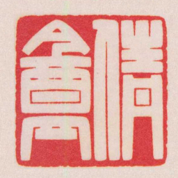陈巨来倩盦书法图片