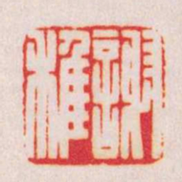 陈巨来謝稚书法图片