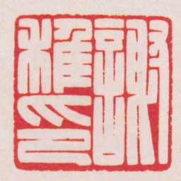 陈巨来謝稚印书法图片