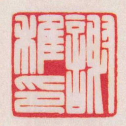 陈巨来謝稚印书法图片