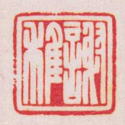 陈巨来謝稚书法图片