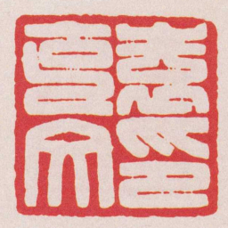 陈巨来袁克文印书法图片