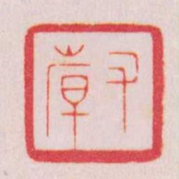 陈巨来又韓书法图片