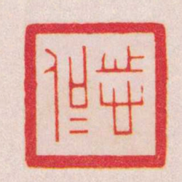 陈巨来志侃书法图片