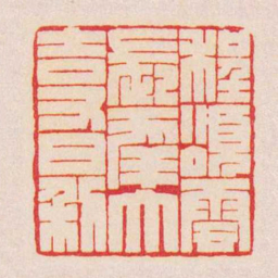 陈巨来程頌雲長幸大吉又日利书法图片