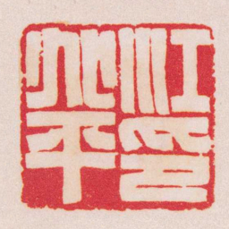 陈巨来江兆平印书法图片
