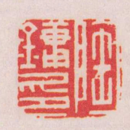 陈巨来陶鏞印书法图片