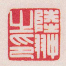 陈巨来陸翀之印书法图片