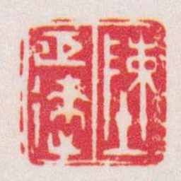 陈巨来陳巨來书法图片