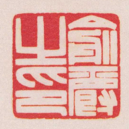陈巨来俞爵之印书法图片