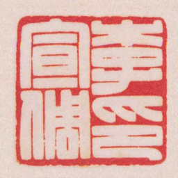 陈巨来李宣倜印书法图片