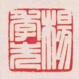 陈巨来楊季先书法图片