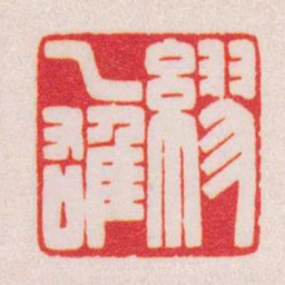 陈巨来繆乙䧺书法图片