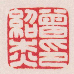 陈巨来曾紹杰印书法图片