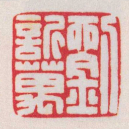 陈巨来劉訢萬书法图片