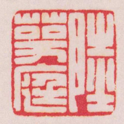 陈巨来陸萼庭书法图片