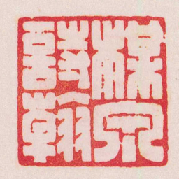 陈巨来楳泉詩翰书法图片