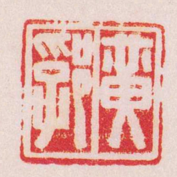 陈巨来黄郛书法图片