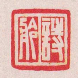 陈巨来詩舲书法图片