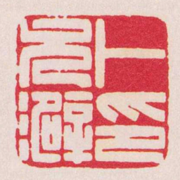 陈巨来卜允澼印书法图片