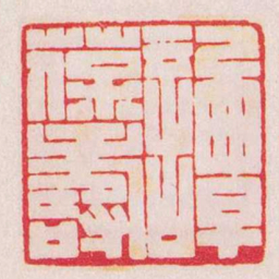 陈巨来譚葆壽书法图片