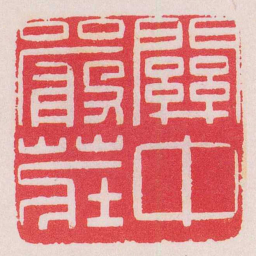 陈巨来關中嚴莊书法图片