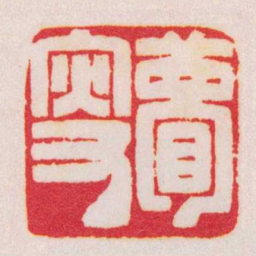陈巨来瞢叟书法图片