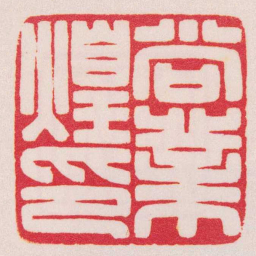 陈巨来尚業煌印书法图片