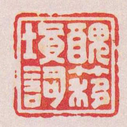 陈巨来醜簃填詞书法图片