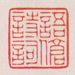 陈巨来語傖詩詞书法图片