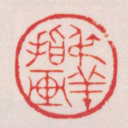 陈巨来叔羊指画书法图片