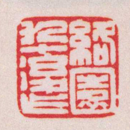 陈巨来絡園九十後作书法图片