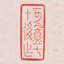 陈巨来可盦七十後作书法图片