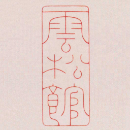 陈巨来雲松館书法图片