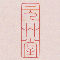 陈巨来元元艸堂书法图片