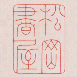 陈巨来松岡書屋书法图片