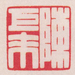 陈巨来陳巨來书法图片
