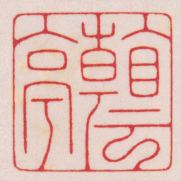 陈巨来看云亭书法图片