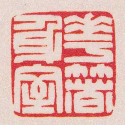 陈巨来華著身室书法图片
