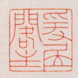 陈巨来爰居閣主书法图片
