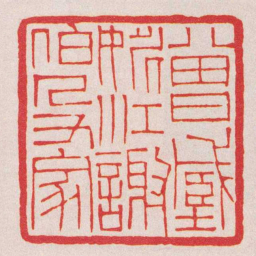 陈巨来曽藏姚江謝伯殳家书法图片