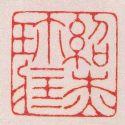 陈巨来紹杰珎藏书法图片